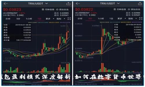 加密钱包盈利模式深度解析：如何在数字货币世界中获利