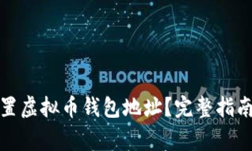如何正确设置虚拟币钱包地址？完整指南与注意事项
