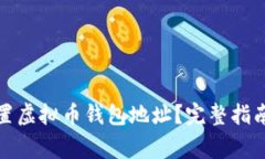 如何正确设置虚拟币钱包