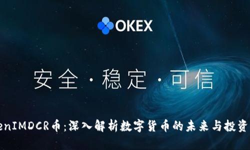 TokenIMDCR币：深入解析数字货币的未来与投资潜力