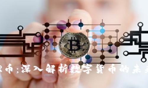 TokenIMDCR币：深入解析数字货币的未来与投资潜力