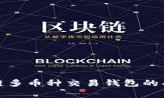 全面解析区块链多币种交