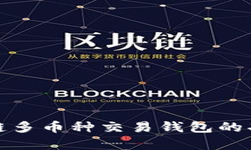 全面解析区块链多币种交易钱包的功能与使用技巧
