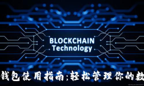   
小狐狸钱包使用指南：轻松管理你的数字资产