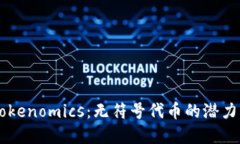 了解Tokenomics：无符号代币