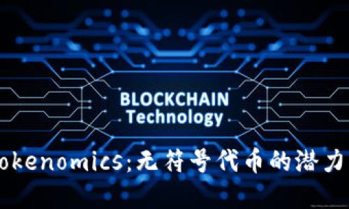 了解Tokenomics：无符号代币的潜力与挑战