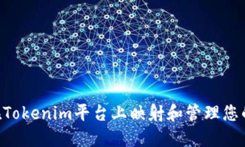 TRX如何在Tokenim平台上映射和管理您的数字资产