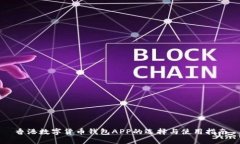 香港数字货币钱包APP的选