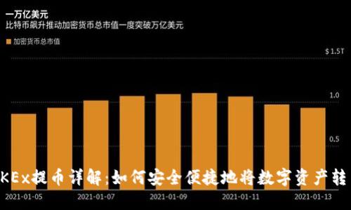 OKEx提币详解：如何安全便捷地将数字资产转出