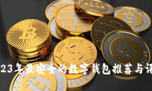 2023年最安全的数字钱包推荐与评测