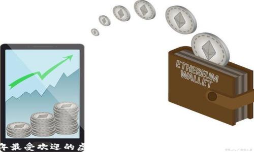
2023年最受欢迎的虚拟币钱包推荐：安全性与易用性并重