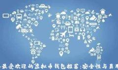 2023年最受欢迎的虚拟币钱