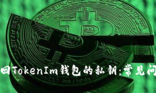 如何找回TokenIm钱包的私钥：常见问题解答