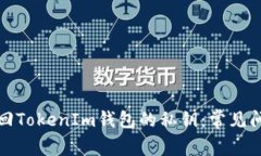 如何找回TokenIm钱包的私钥