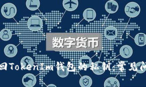 如何找回TokenIm钱包的私钥：常见问题解答