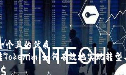 思考一个且的优质  
MVP转Tokenim：如何有效地实现转型与创新