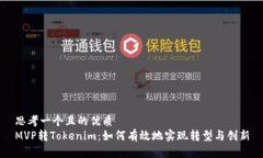 思考一个且的优质  MVP转