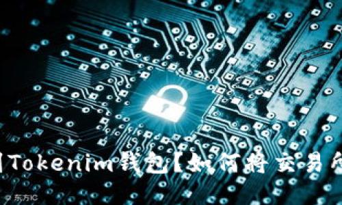 : 如何将交易所中的FIL币提取到Tokenim钱包？如何将交易所中的FIL币提取到Tokenim钱包？