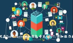 如何在Tokentokenim钱包中充