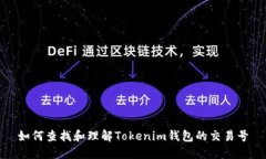 如何查找和理解Tokenim钱包