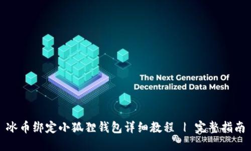 冰币绑定小狐狸钱包详细教程 | 完整指南