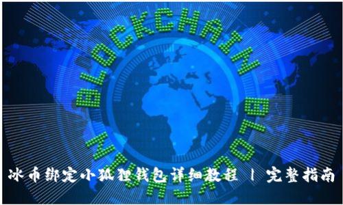 冰币绑定小狐狸钱包详细教程 | 完整指南