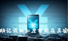 TokenIM助记词相似度分析及
