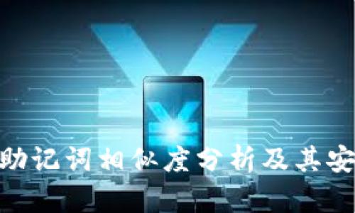TokenIM助记词相似度分析及其安全性探讨