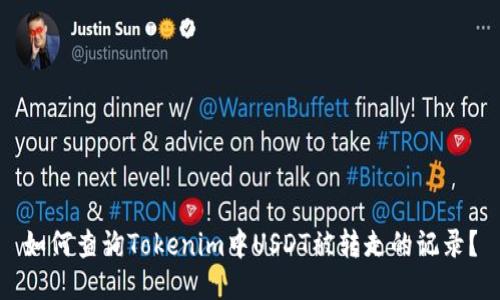 如何查询Tokenim中USDT被转走的记录？