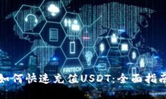如何快速充值USDT：全面指