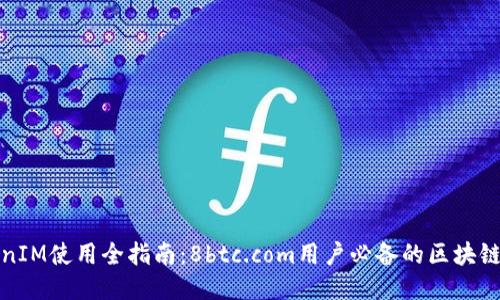 TokenIM使用全指南：8btc.com用户必备的区块链工具