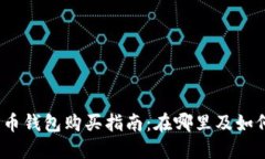 加密货币钱包购买指南：