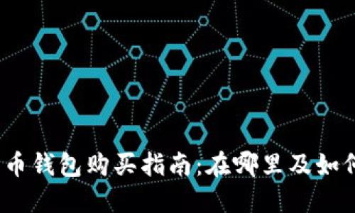 加密货币钱包购买指南：在哪里及如何选择?