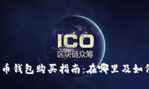 加密货币钱包购买指南：在哪里及如何选择?
