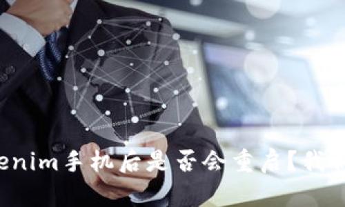 安装Tokenim手机后是否会重启？我们来详解！
