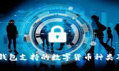 IM钱包冷钱包支持的数字货