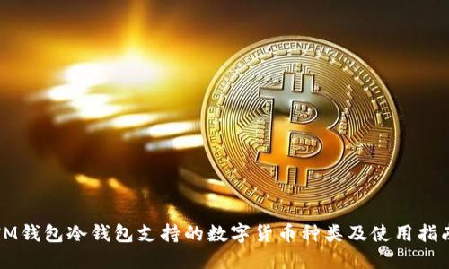 IM钱包冷钱包支持的数字货币种类及使用指南