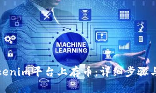 如何在Tokenim平台上存币：详细步骤与注意事项