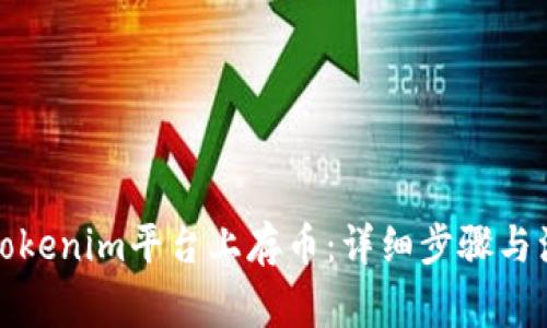 如何在Tokenim平台上存币：详细步骤与注意事项