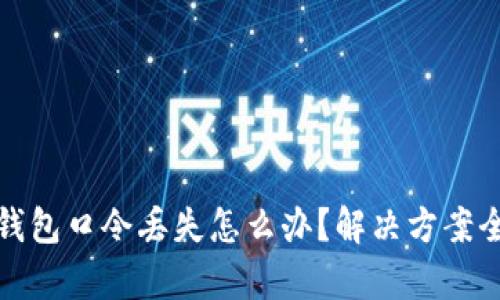 加密钱包口令丢失怎么办？解决方案全解析