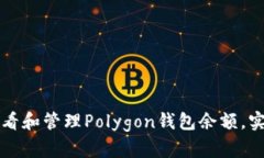 如何查看和管理Polygon钱包