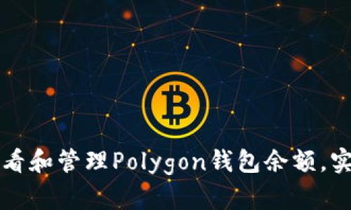 如何查看和管理Polygon钱包余额，实用指南