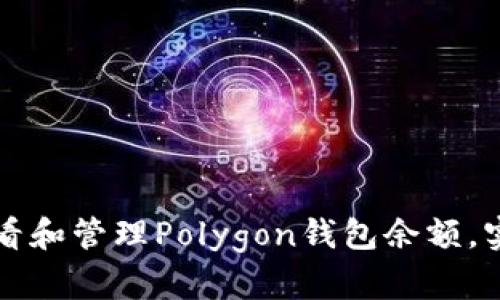 如何查看和管理Polygon钱包余额，实用指南