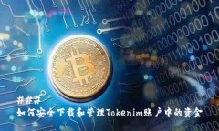 ### 如何安全下载和管理