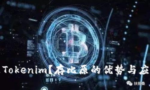 什么是Tokenim？存比原的优势与应用解析