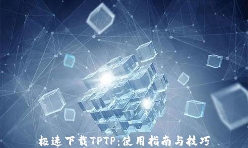 
极速下载TPTP：使用指南与技巧