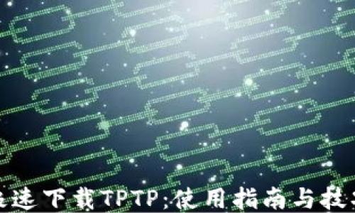 
极速下载TPTP：使用指南与技巧