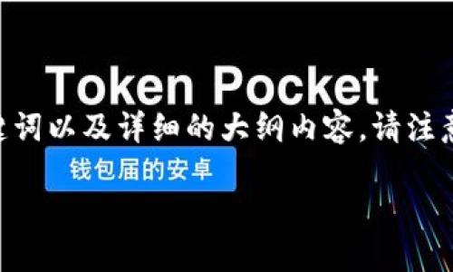 为了帮助你更好地理解如何通过Tokenim购买ETH，我将提供一个的、关键词以及详细的大纲内容。请注意，内容部分将包括主要大纲和问题介绍，以便深入了解。以下是具体内容：

如何通过Tokenim快速购买ETH：一步一步指南