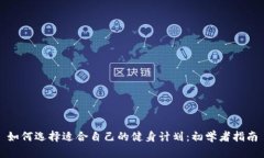 如何选择适合自己的健身