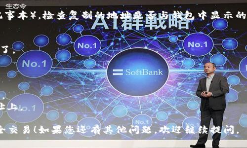 复制 TokenIm 地址的步骤通常是相对简单的。以下是详细的步骤和相关注意事项：

### 1. 登录您的 TokenIm 钱包
首先，确保您已经安装了 TokenIm 钱包应用程序。打开应用，输入您的密码进行登录。

### 2. 进入钱包界面
登录后，将看到您的钱包界面。这个界面上通常显示您的地址、余额及其他信息。

### 3. 找到您的地址
在钱包界面中，您会看到多种数字货币的列表。点击您希望查询地址的那种币种，通常会看到该币种的详细信息页面。在这个页面中，您的钱包地址将会显示在明显的位置。

### 4. 复制地址
点击地址旁边的“复制”按钮，或者手动长按地址，选择“复制”选项。确保您没有遗漏任何字符，防止地址错误导致资产损失。

### 5. 验证复制的地址
为了确保复制成功，您可以将其粘贴到一个文本编辑器中（如记事本）。检查复制的地址是否与钱包中显示的地址一致，特别是字符的完整性和形式。

### 6. 使用地址
现在您可以将这个地址用来进行转账、充值或其他必要的操作了。

### 注意事项
- 在进行重要交易之前，总是要确认所复制的地址是否正确。
- 不要轻易将您的私钥或助记词分享给任何人，确保账户安全。 
- 额外使用检查工具，如区块浏览器，验证资产是否在您的地址上。

希望这些信息可以帮助您顺利复制 TokenIm 地址并进行安全交易！如果您还有其他问题，欢迎继续提问。
